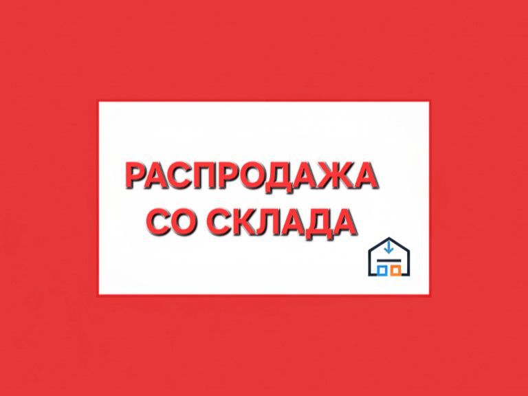 Распродажа со склада в Новосибирске