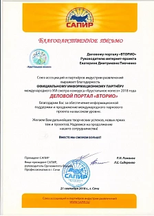 Благодарственное письмо официальному информационному партнёру международного XVI смотра-конкурса "Хрустальное колесо" 2018 года