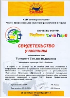 XXIV семинар-совещание Форум Профессионалов индустрии развлечений и отдыха