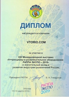 Диплом за участие в XXI Международной выставке "Аттракционы и развлекательное оборудование РАППА-2019"