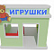 Игровой модуль для автодрома "Игрушки"