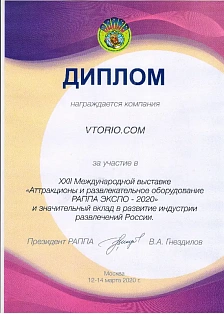 Диплом за участие в XXII Международной выставке "Аттракционы и развлекательное оборудование РАППА-2020"