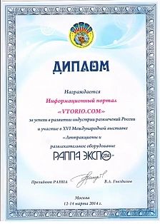 Диплом за успехи в развитии индустрии развлечений России и участие в XVI Международной выставке "Аттракционы и развлекательное оборудование РАППА-2014"