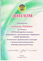 Диплом за участие в XVII Международной выставке "Аттракционы и развлекательное оборудование РАППА ЭКСПО - 2015"