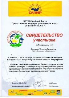 Свидетельство участника XXV Юбилейного форума Профессионалов индустрии развлечений и отдыха 21-26 сентября 2015 г.