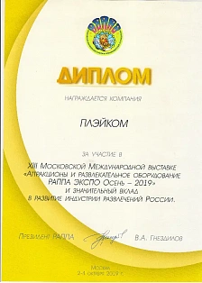 Диплом за участие в XIII Международной выставке "Атракционы и развлекатеьное оборудование РАППА ЭКСПО Осень-2019"