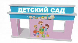Игровой модуль для автодрома "Детский сад"