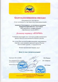 Благодарственное письмо от некоммерческого партнёрства "Союз ассоциаций и партнёров индустрии развлечений"