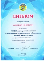 Диплом за участие в XVIII Международной выставке "Аттракционы и развлекательное оборудование РАППА ЭКСПО - 2016"