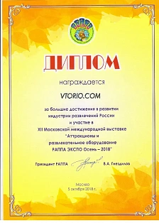 Диплом за большие достижения в развитии индустрии развлечений России и участие в XII Московской международной выставке "Аттракционы и развлекательное оборудование РАППА ЭКСПО Осень - 2018"