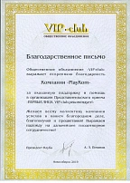 Благодарственное письмо от общественного объединения "VIP-club"