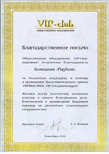 Благодарственное письмо от общественного объединения "VIP-club"