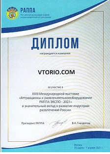 Диплом за участие в XXIII Международной выставке "Аттракционы и развлекательное оборудование РАППА ЭКСПО - 2021"