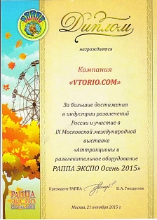 Диплом за большие достижения в развитии индустрии развлечений России и участие в IX Московской международной выставке "Аттракционы и развлекательное оборудование РАППА ЭКСПО Осень - 2015"
